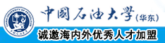 操六十志女人逼网视频网站中国石油大学（华东）教师和博士后招聘启事