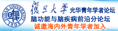 日进屄心诚邀海内外青年学者加入|复旦大学光华青年学者论坛—脑功能与脑疾病前沿分论坛