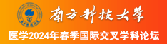 大黑吊爆操小逼大片南方科技大学医学2024年春季国际交叉学科论坛